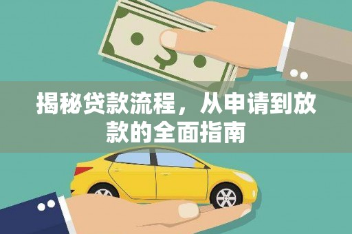 岢岚揭秘贷款流程，从申请到放款的全面指南