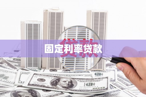 岢岚固定利率贷款