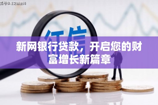 岢岚新网银行贷款，开启您的财富增长新篇章