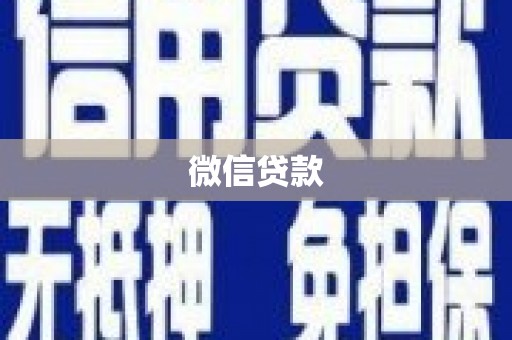 岢岚微信贷款