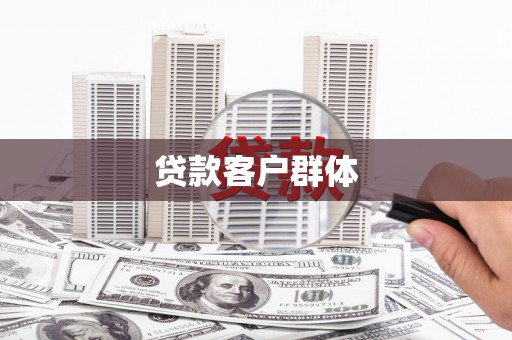 岢岚贷款客户群体