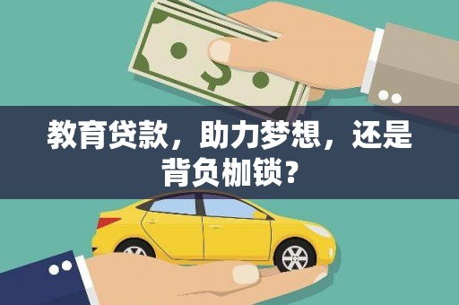 岢岚教育贷款，助力梦想，还是背负枷锁？