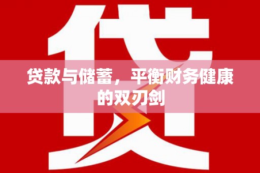 岢岚贷款与储蓄，平衡财务健康的双刃剑