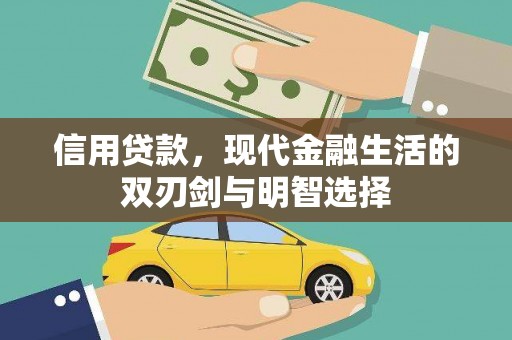 岢岚信用贷款，现代金融生活的双刃剑与明智选择