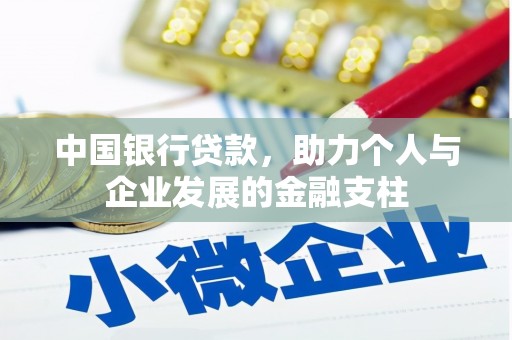 岢岚中国银行贷款，助力个人与企业发展的金融支柱