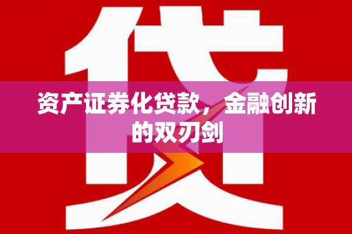 岢岚资产证券化贷款，金融创新的双刃剑