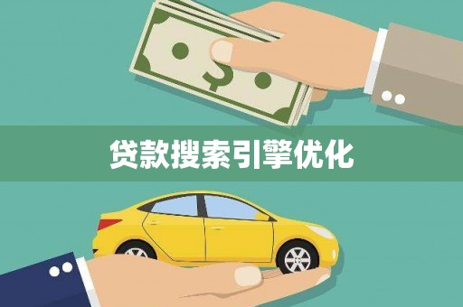 岢岚贷款搜索引擎优化
