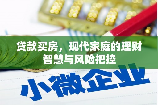 岢岚贷款买房，现代家庭的理财智慧与风险把控