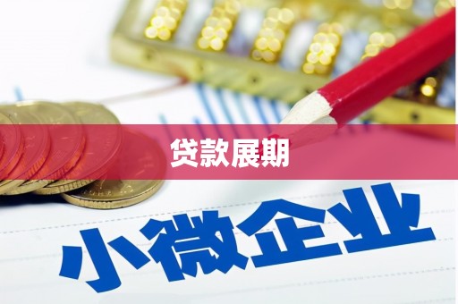 岢岚贷款展期