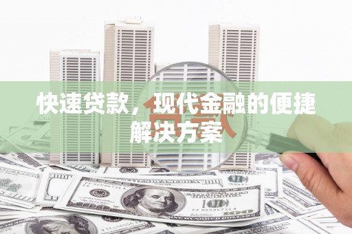 岢岚快速贷款，现代金融的便捷解决方案
