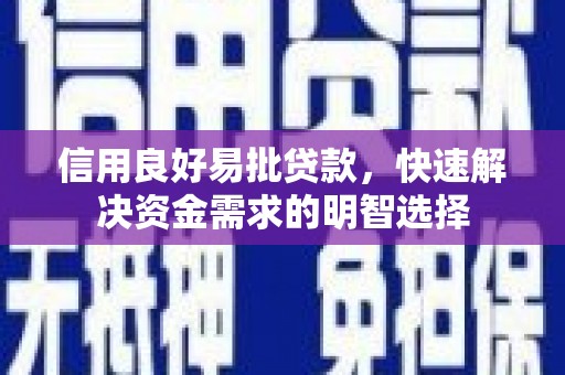 岢岚信用良好易批贷款，快速解决资金需求的明智选择