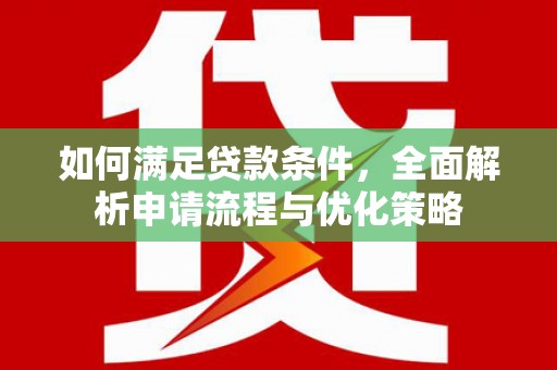 岢岚如何满足贷款条件，全面解析申请流程与优化策略