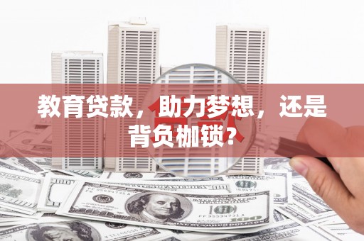 岢岚教育贷款，助力梦想，还是背负枷锁？