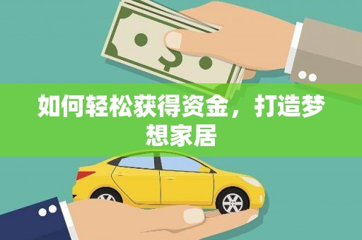 岢岚如何轻松获得资金，打造梦想家居