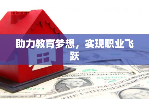 岢岚助力教育梦想，实现职业飞跃