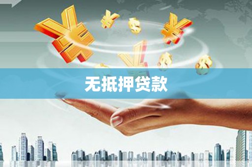 岢岚无抵押贷款