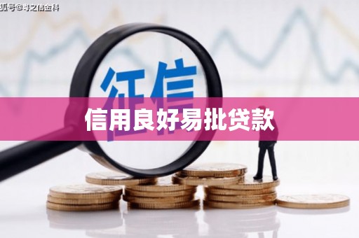 岢岚信用良好易批贷款
