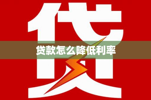 岢岚贷款怎么降低利率