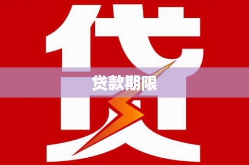 岢岚贷款期限