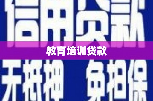 岢岚教育培训贷款