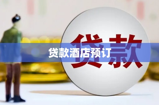 岢岚贷款酒店预订