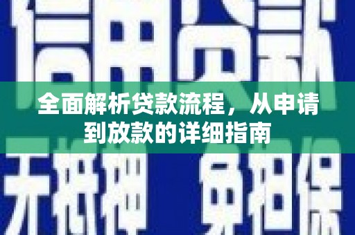 岢岚全面解析贷款流程，从申请到放款的详细指南