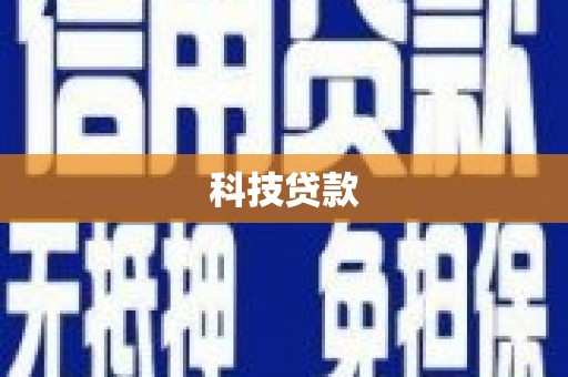 岢岚科技贷款