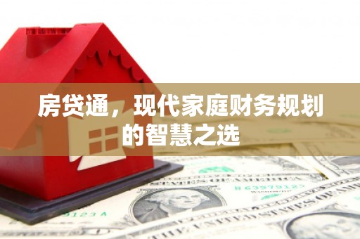 岢岚房贷通，现代家庭财务规划的智慧之选