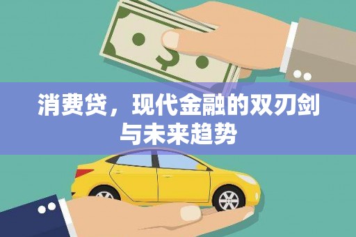 岢岚消费贷，现代金融的双刃剑与未来趋势