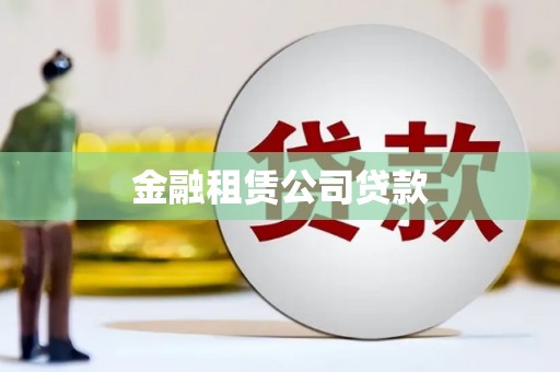 岢岚金融租赁公司贷款