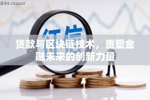 岢岚贷款与区块链技术，重塑金融未来的创新力量