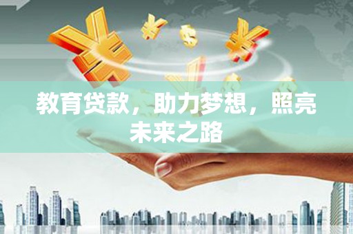 岢岚教育贷款，助力梦想，照亮未来之路