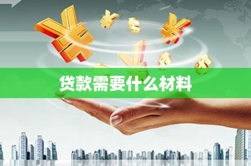 岢岚贷款需要什么材料