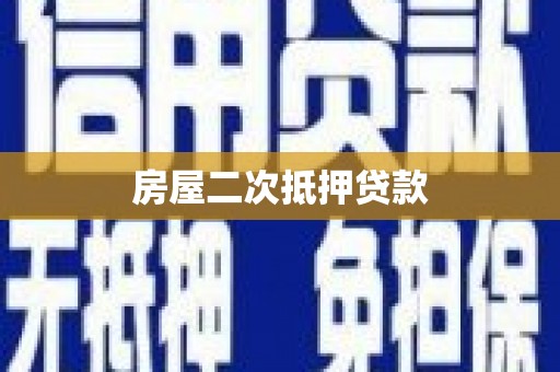 岢岚房屋二次抵押贷款