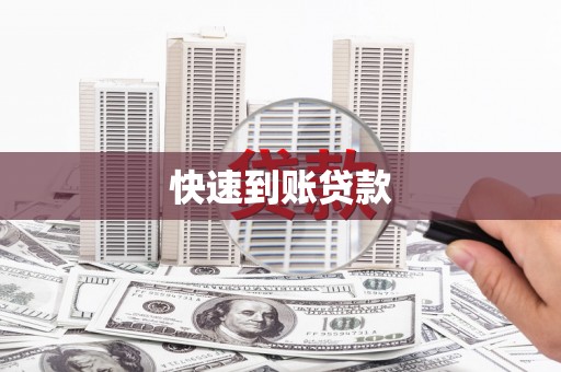 岢岚快速到账贷款