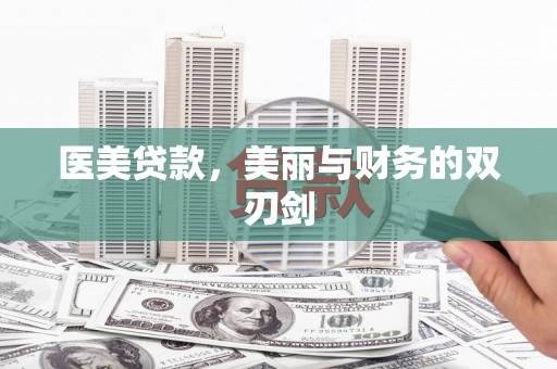 岢岚医美贷款，美丽与财务的双刃剑