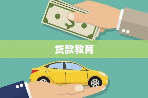 岢岚贷款教育