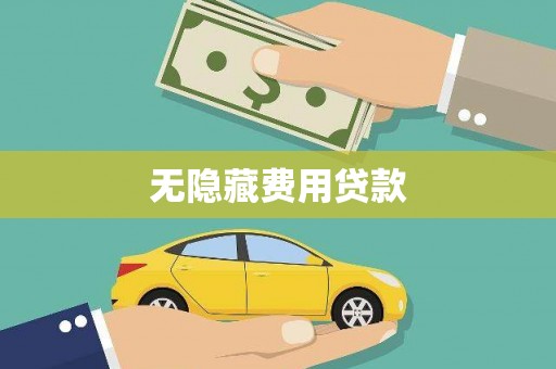 岢岚无隐藏费用贷款