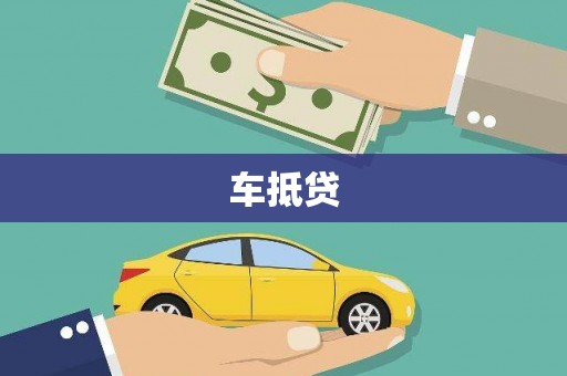 岢岚车抵贷
