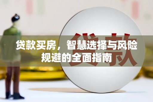 岢岚贷款买房，智慧选择与风险规避的全面指南