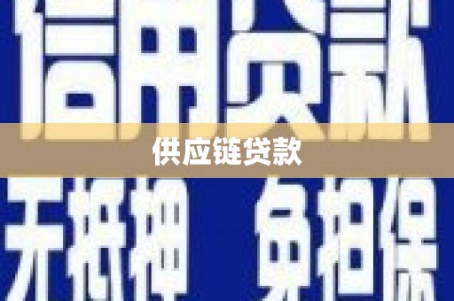 岢岚供应链贷款