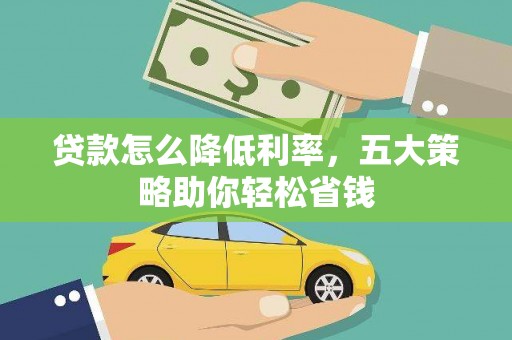 岢岚贷款怎么降低利率，五大策略助你轻松省钱