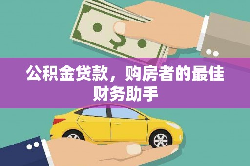 岢岚公积金贷款，购房者的最佳财务助手