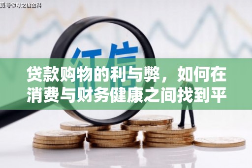 岢岚贷款购物的利与弊，如何在消费与财务健康之间找到平衡