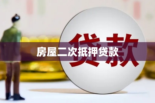 岢岚房屋二次抵押贷款
