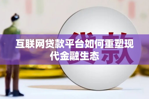 岢岚互联网贷款平台如何重塑现代金融生态