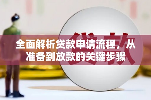 岢岚全面解析贷款申请流程，从准备到放款的关键步骤