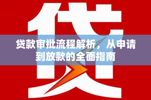 岢岚贷款审批流程解析，从申请到放款的全面指南