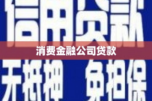 岢岚消费金融公司贷款