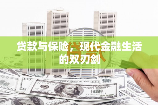 岢岚贷款与保险，现代金融生活的双刃剑